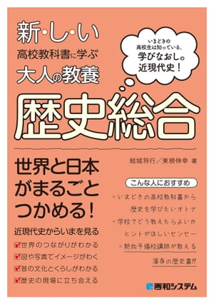 新しい高校教科書に学ぶ大人の教養 歴史総合【電子書籍】[ 結城将行 ]