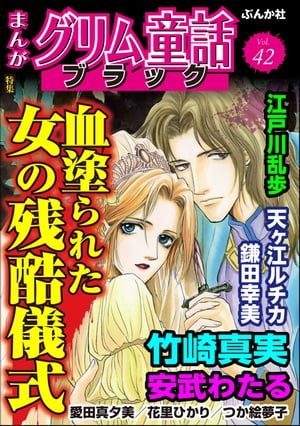 まんがグリム童話 ブラック Vol.42 血塗られた女の残酷儀式