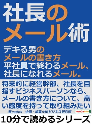 社長のメール術。デキる男のメールの書き方。平社員で終わるメール、社長になれるメール。