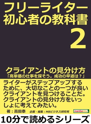 フリーライター初心者の教科書２　クライアントの見分け方。「高単価の仕事を探そう。成功の早道は？」