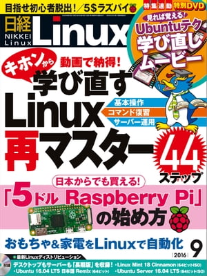 日経Linux（リナックス） 2016年 9月号 [雑誌]