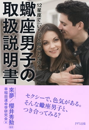 12星座で「いちばん精神力が強い」 蠍座男子の取扱説明書（きずな出版）【電子書籍】 早稲田運命学研究会