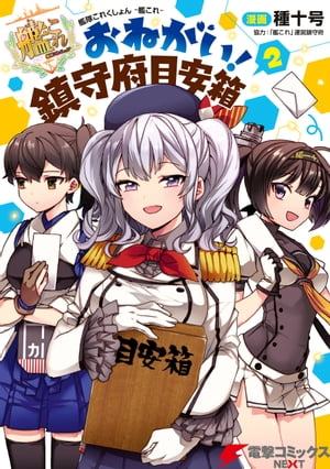 艦隊これくしょん -艦これ- おねがい！鎮守府目安箱 2【電子書籍】[ 種十号 ]