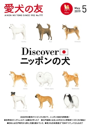 ＜p＞【特集】Discover ニッポンの犬＜/p＞ ＜p＞愛犬の友 5月号は「Discover ニッポンの犬」をテーマに、日本原産の犬たちを大特集!!!＜br /＞ 秋田犬、柴犬、北海道犬、紀州犬、甲斐犬、四国犬、日本スピッツ、日本テリア、狆、土佐犬＜br /＞ 2020年の東京オリンピックに向けて、ニッポンの良さを再発見しよう!＜/p＞ ＜p＞●世界初のドッグシェルターをつくったのはあの将軍?＜br /＞ ●空海やお伊勢参りと犬の関係って?＜br /＞ ●日本各地の「地犬」とは?＜br /＞ ●日本犬の保存に貢献した人々＜br /＞ ●海外のブリーダーに聞く日本犬の魅力＜br /＞ ●日本犬パレードや展覧会の現地レポート＜br /＞ ●柴犬グッズ大集合!＜br /＞ ●「アンバサダー犬」ってなに?　ほか＜/p＞ ＜p＞【初夏は水辺で大自然を満喫】＜br /＞ 湖・川・海など、愛犬と一緒に水辺で遊べるスポットもご紹介します。＜br /＞ のんびりお散歩するもよし、アクティブに遊びたおすもよし。＜br /＞ レジャーシーズンはこれから!初夏は愛犬と一緒に水辺で涼みませんか?＜/p＞ ＜p＞【ドッグショーレポート】＜br /＞ ●FCIジャパンインターナショナルドッグショー＜/p＞ ＜p＞【連載】＜br /＞ ●『pas a pas』が教える 旬の10分間クッキング＜br /＞ ●アメリカのアニマル・レスキュー＜br /＞ ●ドッグトレーナー中西がゆく!＜br /＞ ●わん! ポイント カメラ塾＜/p＞ ＜p＞ほか＜/p＞画面が切り替わりますので、しばらくお待ち下さい。 ※ご購入は、楽天kobo商品ページからお願いします。※切り替わらない場合は、こちら をクリックして下さい。 ※このページからは注文できません。