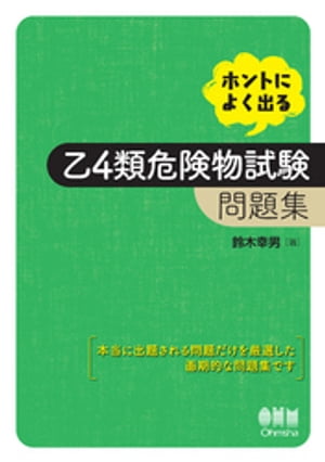 ホントによく出る 乙4類危険物試験問題集