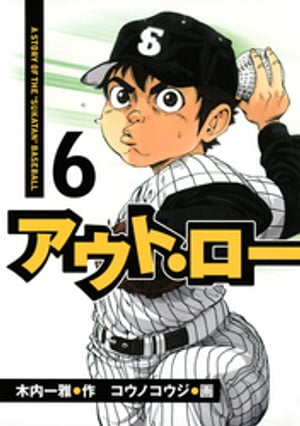 アウト・ロー　Ａ　ＳＴＯＲＹ　ＯＦ　ＴＨＥ　”ＳＵＫＡＴＡＮ”　ＢＡＳＥＢＡＬＬ（６）