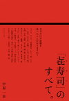 「?寿司」のすべて。 本当の江戸前鮨を食べたことがありますか？【電子書籍】[ 中原一歩 ]