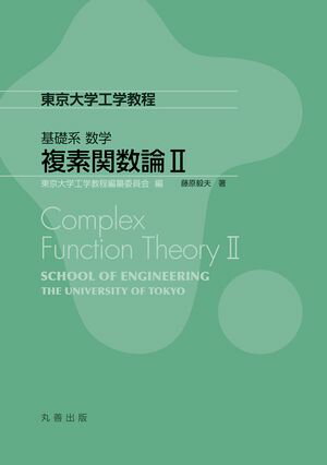複素関数論II【電子書籍】[ 東京大学工学教程編纂委員会 ]