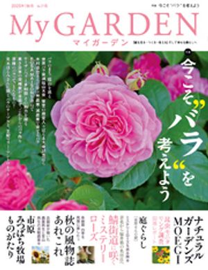 My GARDEN No.116【電子書籍】[ マルモ出版 ]