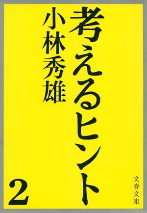 考えるヒント2　【電子書籍】[ 小林秀雄 ]