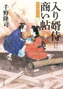 入り婿侍商い帖 関宿御用達（三）【電子書籍】 千野 隆司