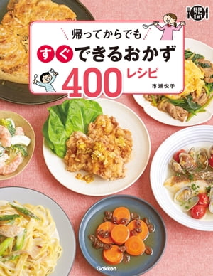 帰ってからでもすぐできるおかず400レシピ【電子書籍】