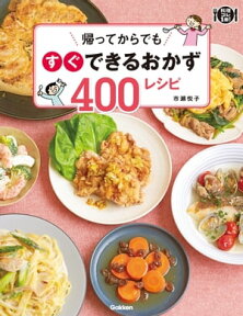 帰ってからでもすぐできるおかず400レシピ【電子書籍】