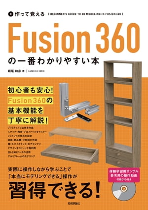 作って覚える Fusion 360の一番わかりやすい本【電子書籍】 堀尾和彦