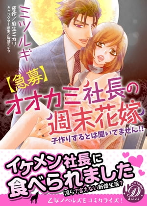 【急募】オオカミ社長の週末花嫁〜子作りするとは聞いてません!!〜