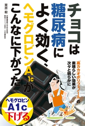 チョコは糖尿病によく効く、ヘモグロビンA1cがこんなに下がった【電子書籍】[ 栗原 毅 ]