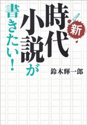 新・時代小説が書きたい！