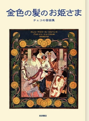 金色の髪のお姫さま　チェコの昔話集【電子書籍】[ カレル・ヤロミール・エルベン ]