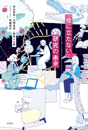 「役に立たない」研究の未来【電子書籍】[ 初田哲男 ]