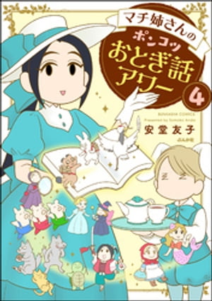 マチ姉さんのポンコツおとぎ話アワー（分冊版） 【第4話】