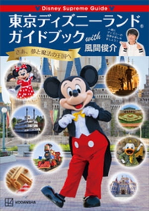 Disney Supreme Guide 東京ディズニーランドガイドブック with 風間俊介【電子書籍】 講談社