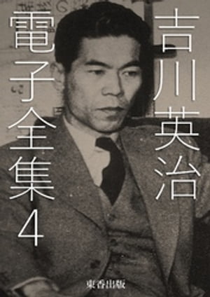 吉川英治 電子全集4