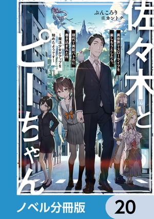 佐々木とピーちゃん【ノベル分冊版】　20【電子書籍】[ ぶんころり ]