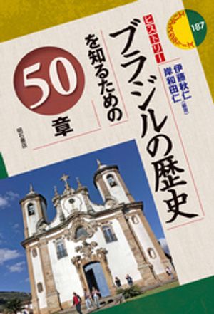 ブラジルの歴史を知るための50章【電子書籍】