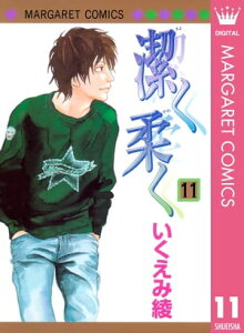 潔く柔く 11【電子書籍】[ いくえみ綾 ]