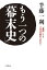 もう一つの「幕末史」