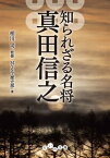 知られざる名将　真田信之【電子書籍】[ 相川司 ]