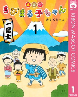 楽天市場】ちびまる子ちゃん 4コマの通販 楽天市場】ちびまる子ちゃん 4コマの通販
