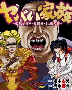 ヤバい家族～監視子作り・発情姑・14歳の母～【電子書籍】[ 榎本由美 ]のサムネイル