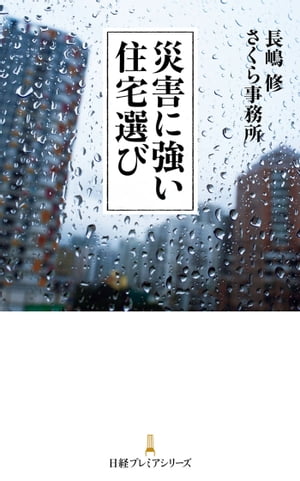 災害に強い住宅選び