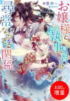 【期間限定 試し読み増量版 閲覧期限2020年7月30日】お嬢様と執事見習いの尋常ならざる関係