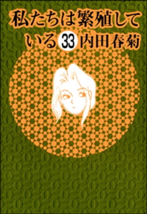 私たちは繁殖している（分冊版） 【第33話】【電子書籍】[ 内田春菊 ]