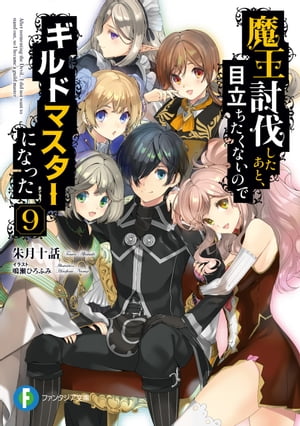 魔王討伐したあと、目立ちたくないのでギルドマスターになった 9【電子書籍】[ 朱月十話 ]