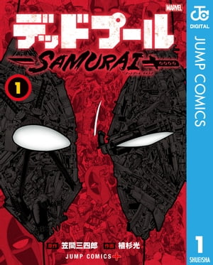 デッドプール：SAMURAI 1【電子書籍】 笠間三四郎