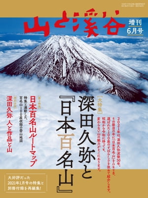 山と溪谷 2021年 増刊6月号 深田久弥と『日本百名山』【電子書籍】[ 山と溪谷社＝編 ]