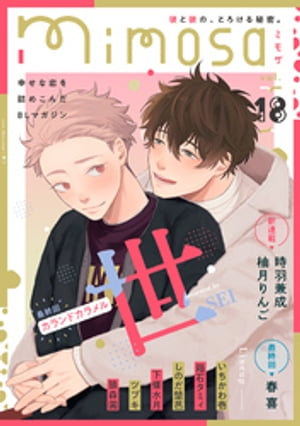 mimosa vol.18【電子書籍】[ 世 ]