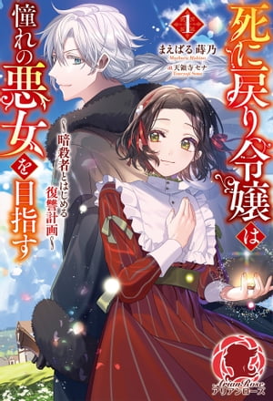 【電子限定版】死に戻り令嬢は憧れの悪女を目指す　〜暗殺者とはじめる復讐計画〜１