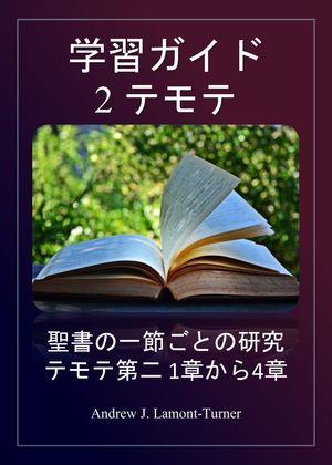 研究ガイド: テモテ第二 聖書の一節ごとの研究 2 テモテへの手紙 1 章から 4 章【電子書籍】[ Andrew J. Lamont-Turner ]