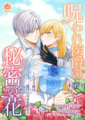 呪われ侯爵の秘密の花~石守り姫は二度目の幸せを掴む~