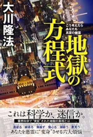 地獄の方程式　こう考えたらあなたも真夏の幽霊