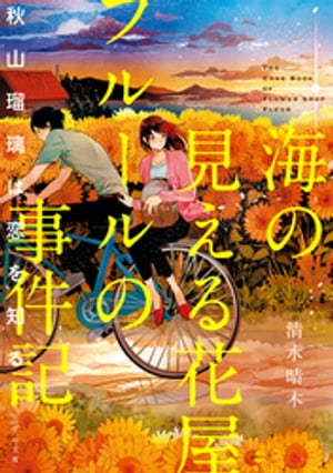 海の見える花屋フルールの事件記〜秋山瑠璃は恋を知る〜