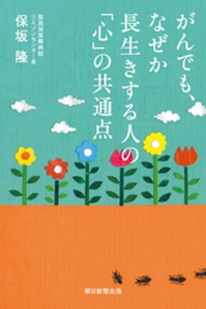 がんでも、なぜか長生きする人の「心」の共通点