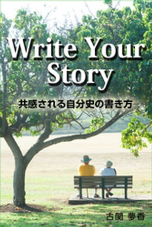 Write Your Story　─共感される自分史の書き方─