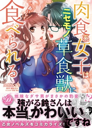 肉食系女子はニセモノ草食獣においしく食べられる【電子書籍】[ 風樹みずき ]