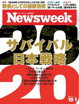 ニューズウィーク日本版 2019年10月1日号【電子書籍】