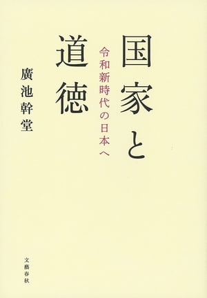 国家と道徳　令和新時代の日本へ